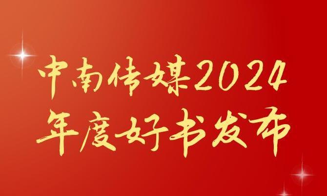 共享阅读之美,2024年度“中南好书”揭晓